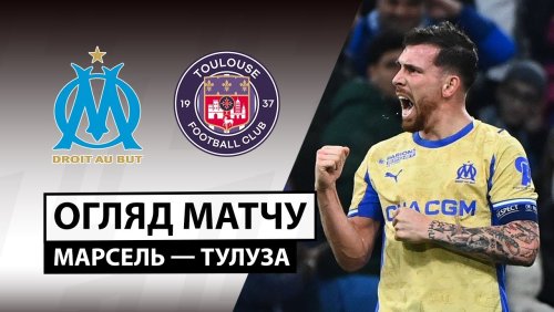 Марсель - Тулуза 29 ноября обзор матча