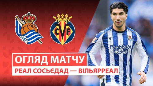 Реал Сосьедад - Вильярреал 30 ноября обзор матча