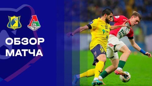 Ростов - Локомотив 30 ноября обзор матча