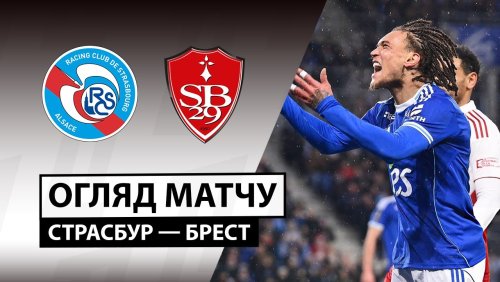 Страсбург - Брест 30 ноября обзор матча