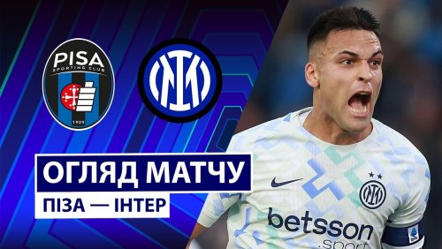 Пиза - Интер 30 ноября обзор матча