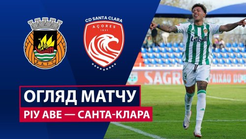 Риу Аве - Санта-Клара 30 ноября обзор матча