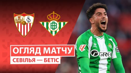 Севилья - Бетис 30 ноября обзор матча
