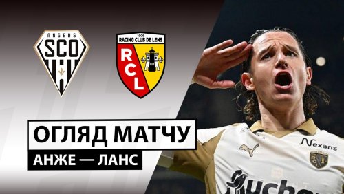 Анже - Ланс 30 ноября обзор матча