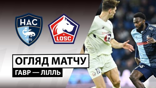 Гавр - Лилль 30 ноября обзор матча