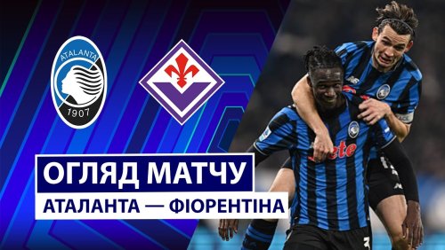Аталанта - Фиорентина 30 ноября обзор матча