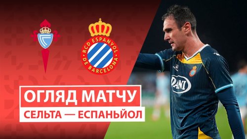 Сельта - Эспаньол 30 ноября обзор матча
