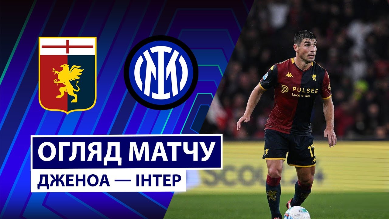 Дженоа - Интер 14 декабря обзор матча