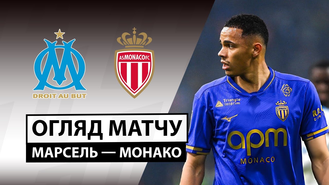 Марсель - Монако 14 декабря обзор матча