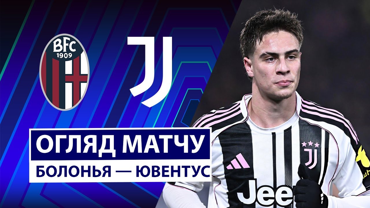 Болонья - Ювентус 14 декабря обзор матча