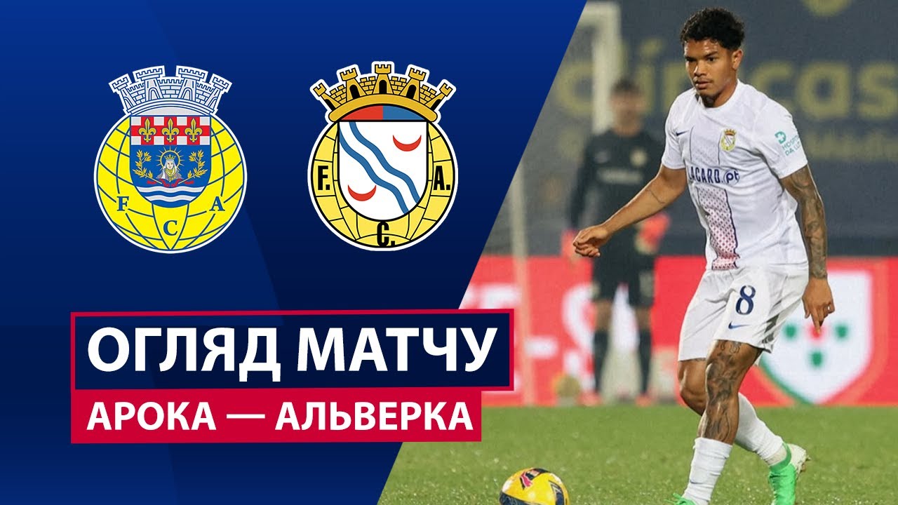 Арока - Алверка 14 декабря обзор матча