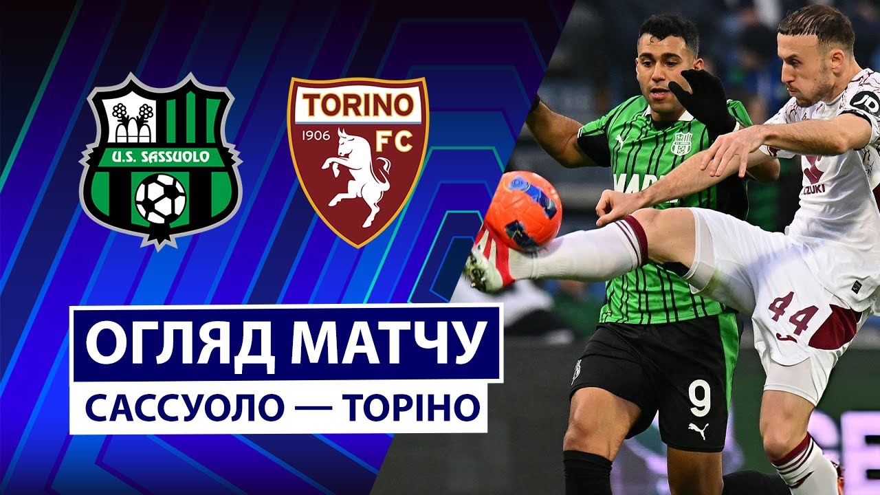 Сассуоло - Торино 21 декабря обзор матча