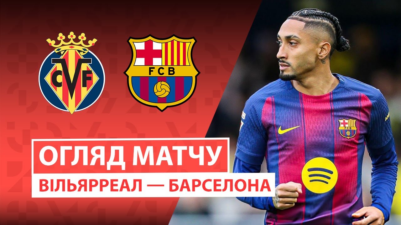 Вильярреал - Барселона 21 декабря обзор матча