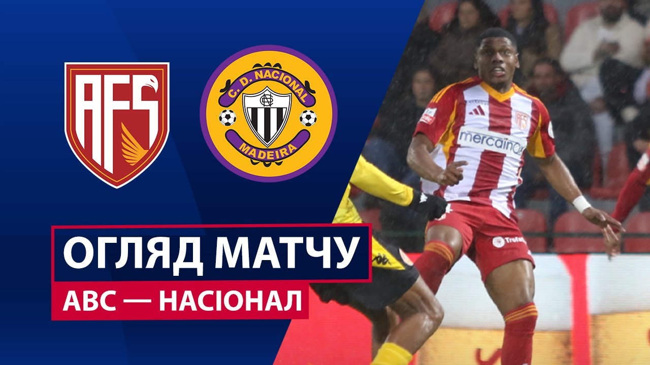 АВС - Насьонал 21 декабря обзор матча