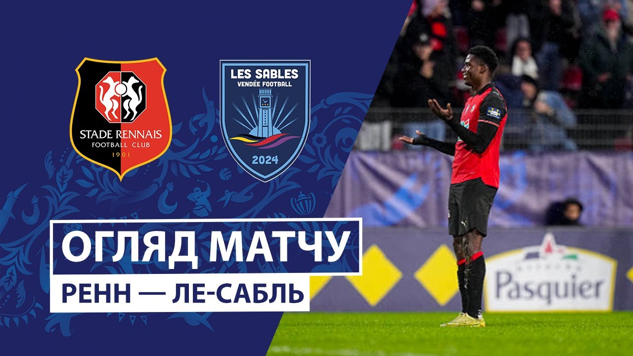 Ренн - Ле-Сабль 21 декабря обзор матча