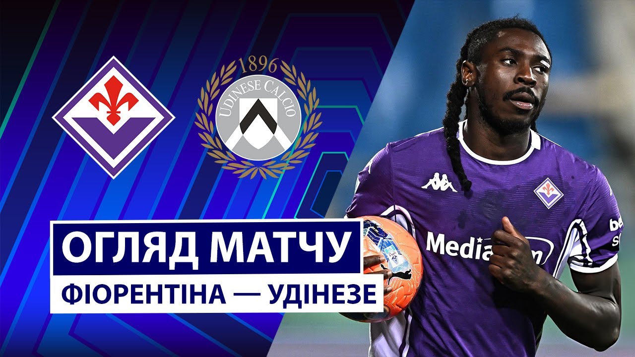 Фиорентина - Удинезе 21 декабря обзор матча