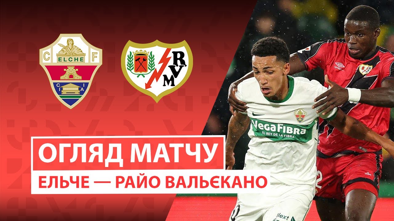 Эльче - Райо Вальекано 21 декабря обзор матча