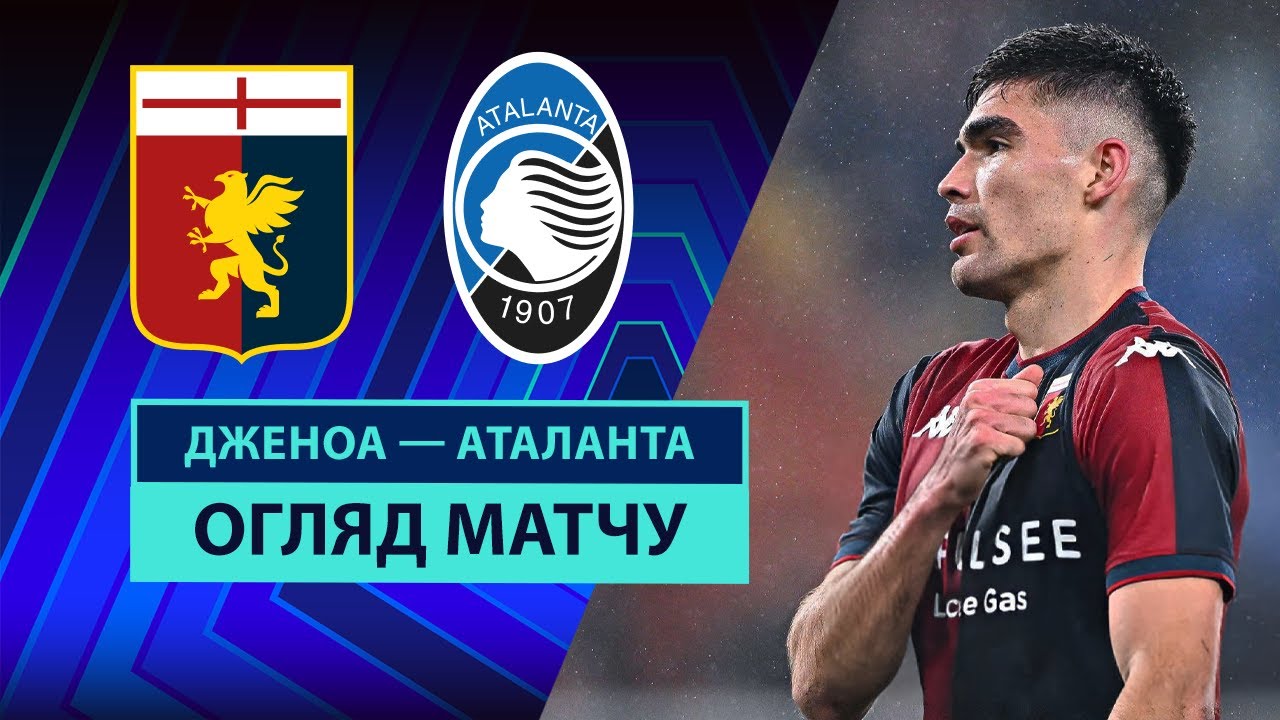 Дженоа - Аталанта 21 декабря обзор матча