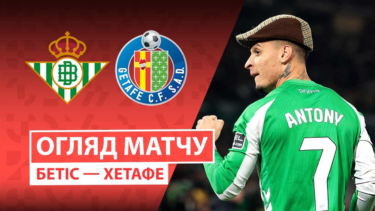 Бетис - Хетафе 21 декабря обзор матча