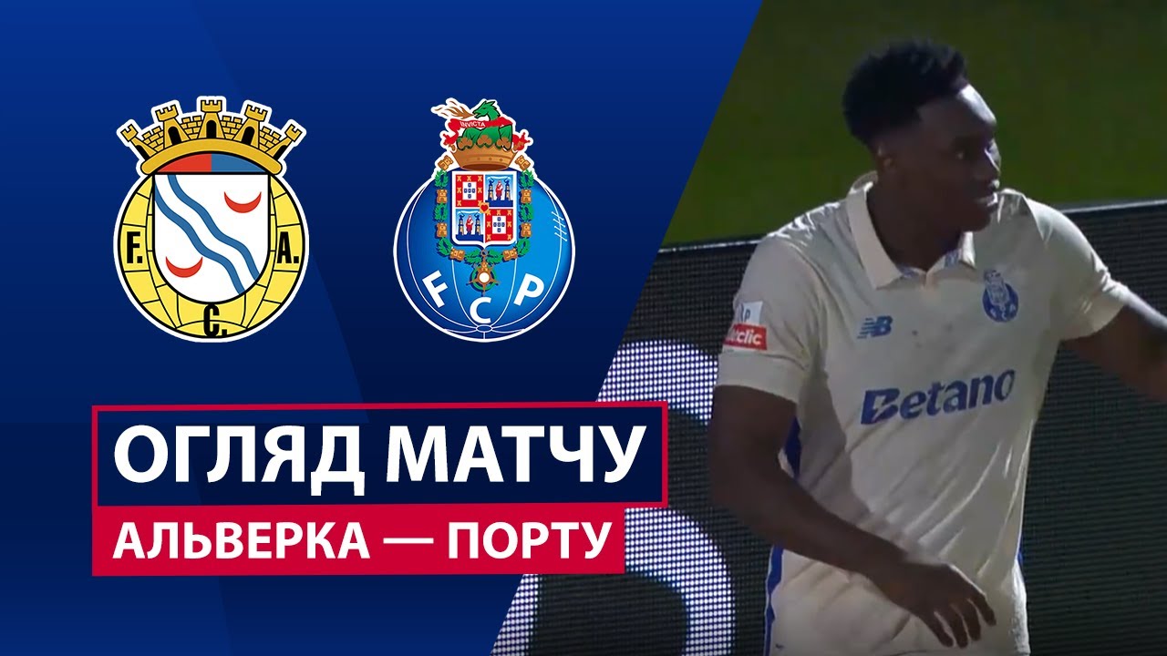 Алверка - Порту 22 декабря обзор матча