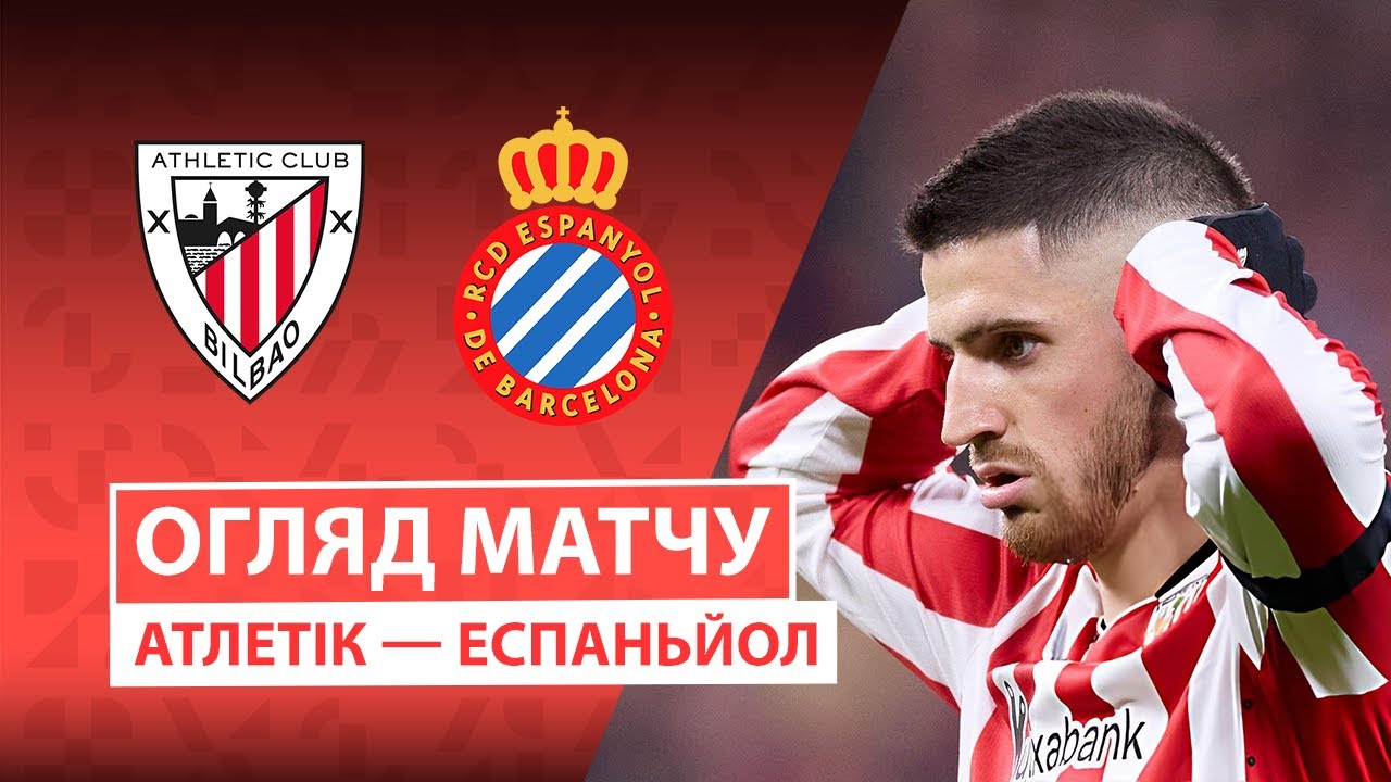 Атлетик - Эспаньол 22 декабря обзор матча