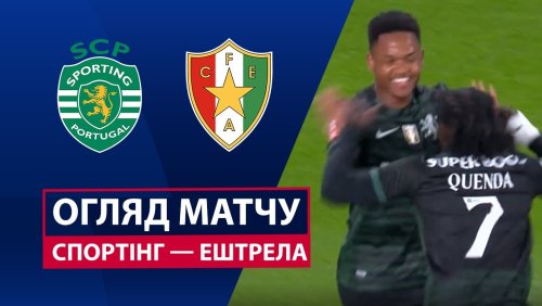 Спортинг - Эштрела 30 ноября обзор матча