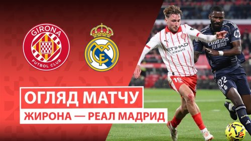 Жирона - Реал Мадрид 30 ноября обзор матча