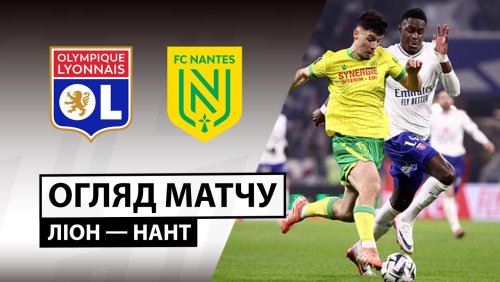 Лион - Нант 30 ноября обзор матча