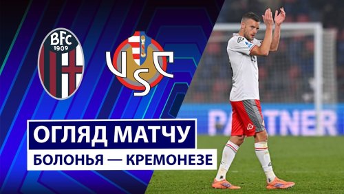 Болонья - Кремонезе 1 декабря обзор матча