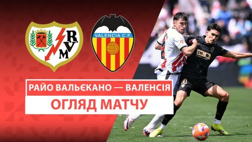 Райо Вальекано - Валенсия 1 декабря обзор матча