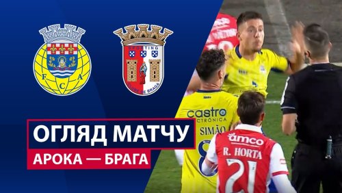 Арока - Брага 1 декабря обзор матча