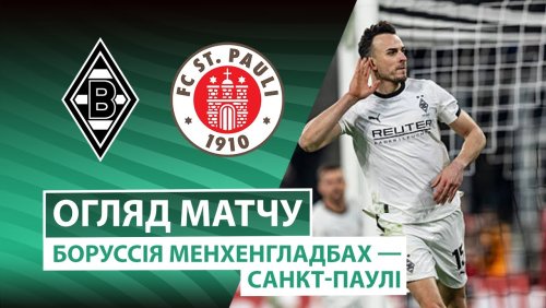 Боруссия М - Санкт-Паули 2 декабря обзор матча
