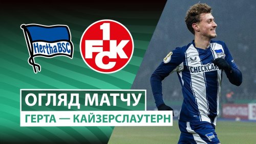 Герта - Кайзерслаутерн 2 декабря обзор матча