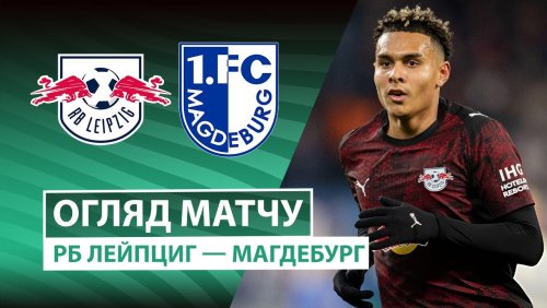 РБ Лейпциг - Магдебург 2 декабря обзор матча