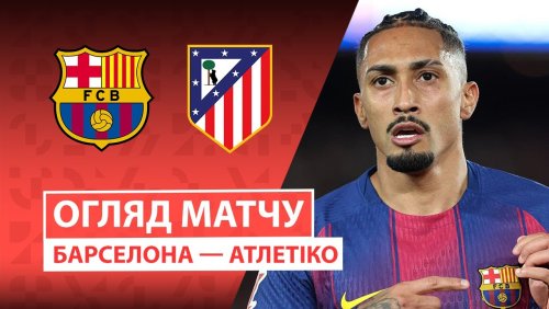 Барселона - Атлетико 2 декабря обзор матча