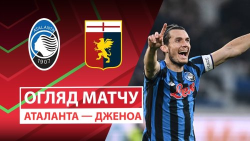 Дженоа - Аталанта 3 декабря обзор матча