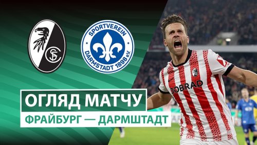 Фрайбург - Дармштадт 98 3 декабря обзор матча