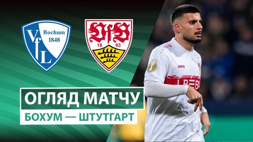Бохум - Штутгарт 3 декабря обзор матча