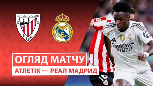 Атлетик - Реал Мадрид 3 декабря обзор матча