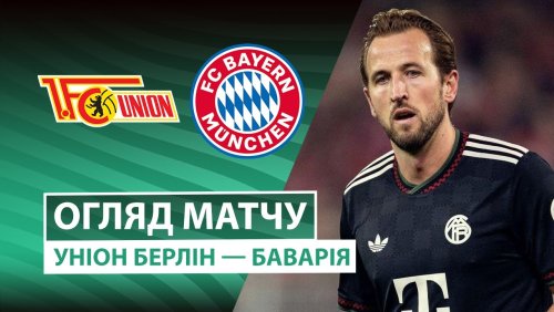 Унион - Бавария 3 декабря обзор матча