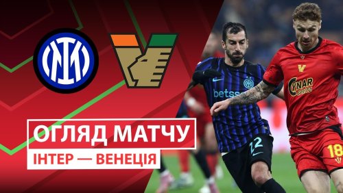 Интер - Венеция 3 декабря обзор матча