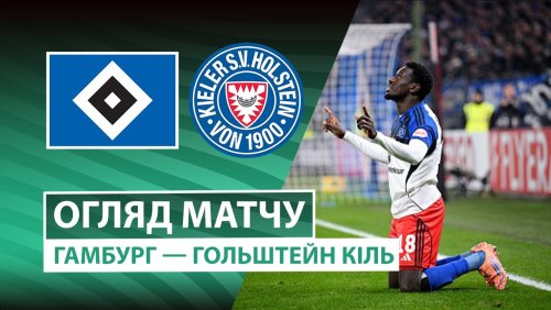 Гамбург - Хольштайн 3 декабря обзор матча