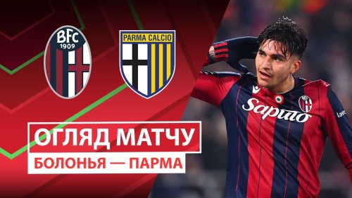 Болонья - Парма 4 декабря обзор матча