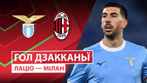 Лацио - Милан 4 декабря обзор матча