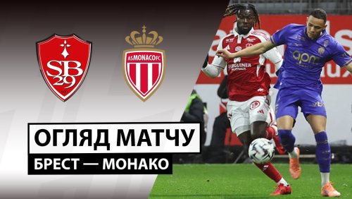 Брест - Монако 5 декабря обзор матча