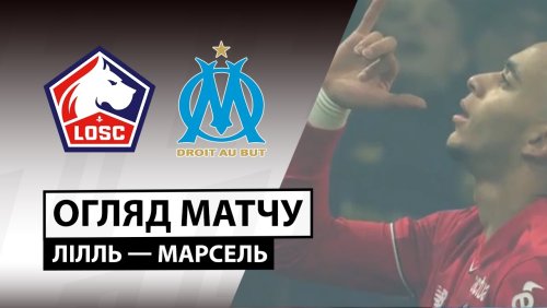 Лилль - Марсель 5 декабря обзор матча