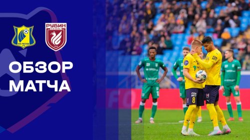 Ростов - Рубин 6 декабря обзор матча