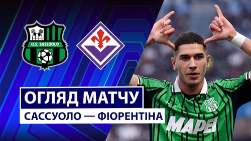 Сассуоло - Фиорентина 6 декабря обзор матча