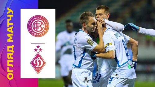 Кудровка - Динамо Киев 6 декабря обзор матча