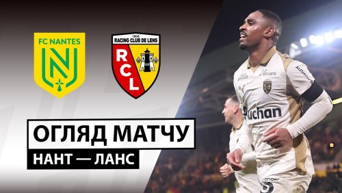 Нант - Ланс 6 декабря обзор матча